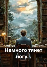 Немного тянет ногу...