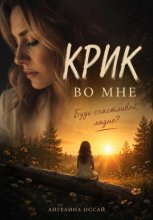 Крик во мне