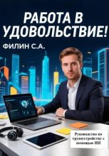 Работа в удовольствие! Руководство по трудоустройству с помощью ИИ