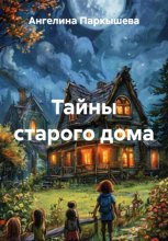 Тайны старого дома