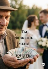 Ты можешь меня не понять...