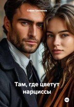 Там, где цветут нарциссы