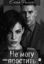 Не могу простить