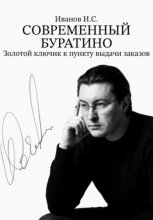 Современный Буратино. Золотой ключик к пункту выдачи заказов