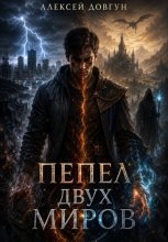 Пепел двух миров
