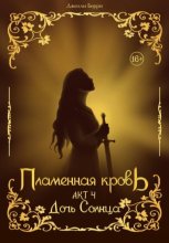 Пламенная кровь. Акт 4. Дочь Солнца