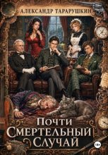 Почти смертельный случай