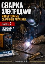 Сварка электродами. Инверторные сварочные аппараты. Часть 2. Первые шаги сварщика