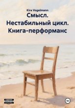 Смысл. Нестабильный цикл. Книга-перформанс