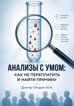 Анализы с умом: как не переплатить и найти причину болезни