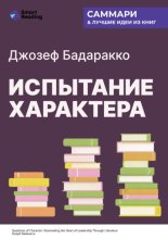 Испытание характера: о природе лидерства сквозь призму литературы. Джозеф Бадаракко. Саммари