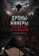 Дроны-минеры: полный гайд по выживанию