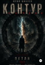 К. О. Н. Т. У. Р.  Книга вторая: Петля