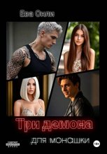 Три демона для монашки