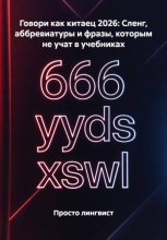 Говори как китаец 2026: Сленг, аббревиатуры и фразы, которым не учат в учебниках