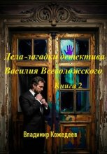 Дела-загадки детектива Василия Всеволожского. Книга 2