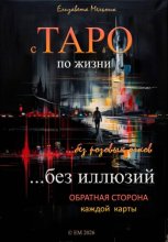 С ТАРО по жизни без розовых очков, без иллюзий. Обратная сторона каждой карты