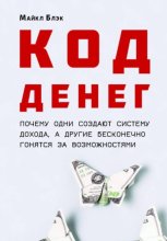 КОД ДЕНЕГ: почему одни создают систему дохода, а другие бесконечно гонятся за возможностями