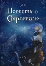 Повесть о Страннице