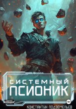 Системный псионик