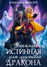 Упрямая Истинная для Ледяного Дракона