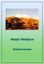 Вокруг Эльбруса