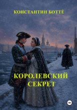Королевский секрет