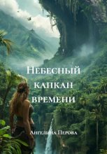 Небесный капкан времени