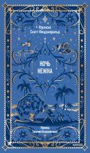 Ночь нежна