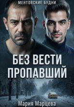 Ментовские будни. Без вести пропавший