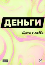 Деньги. Книга о любви