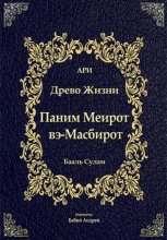 Паним Меирот и Масбирот на Древо Жизни