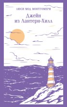 Джейн из Лантерн-Хилл