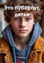 Это пубертат, детка