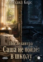 Послезавтра Саша не пойдёт в школу