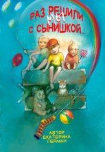 Раз решили мы с сынишкой...