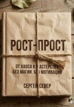РОСТ-ПРОСТ От дна к мастерству без магии без мотивации