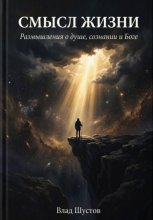 Смысл жизни