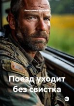 Поезд уходит без свистка