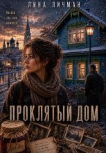 Проклятый дом, или Не всё так как кажется