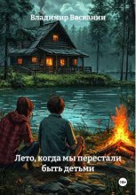 Лето, когда мы перестали быть детьми