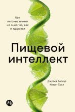 Пищевой интеллект: Как питание влияет на энергию, вес и здоровье