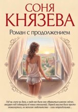 Роман С Продолжением