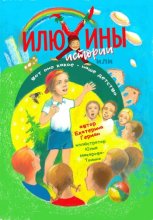 Илюхины истории или вот оно какое - наше детство