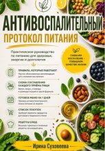 Код здорового долголетия: Антивоспалительный протокол питания