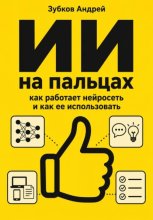 ИИ на пальцах: как работает нейросеть и как ее использовать
