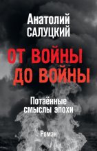 От войны до войны. Потаённые смыслы эпохи
