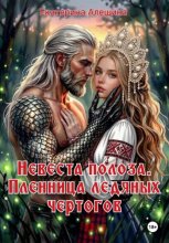 Невеста полоза. Пленница ледяных чертогов