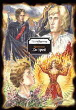 Время огня. Кипрей
