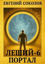 Леший-6. Портал